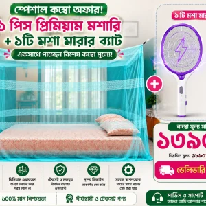 ১ পিস মশারি + ১টি মশা মারার ব্যাট  কম্বো
