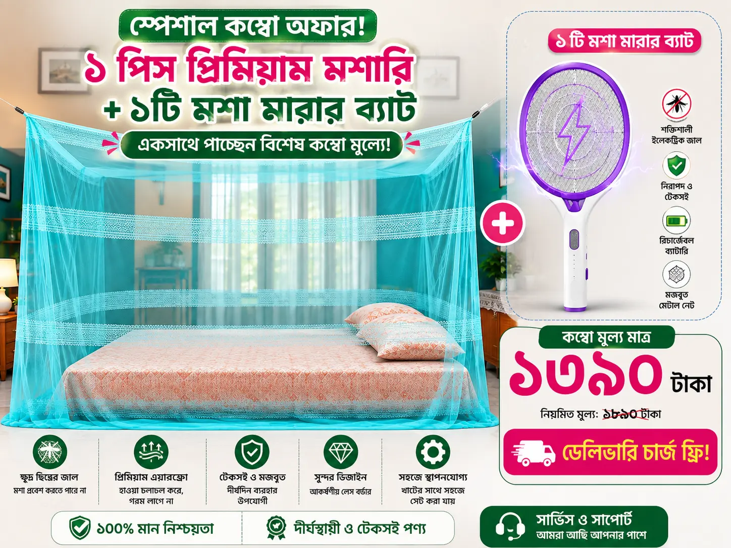 ১ পিস মশারি + ১টি মশা মারার ব্যাট কম্বো