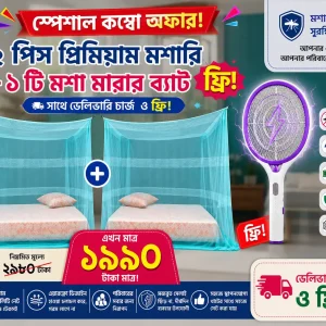২ পিস মশারি 1990 টাকা সাথে ১ টি মশা  মারার ব্যাট ফ্রী